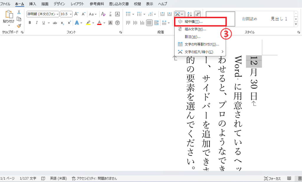 「縦中横」をクリック
