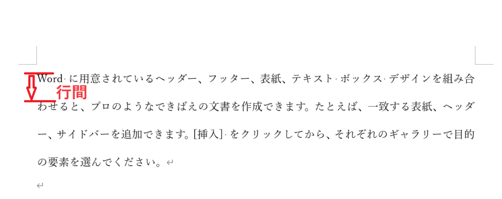 行の上の部分から次の行の上の部分の間隔を行間という