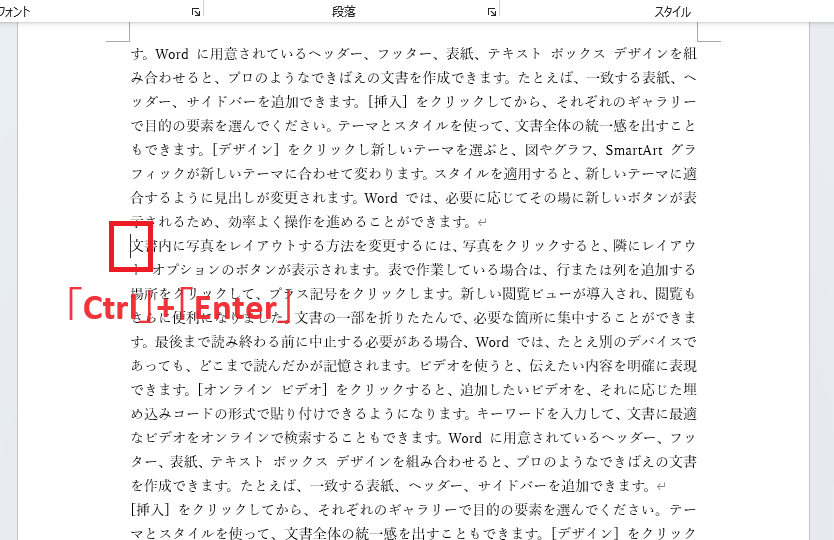 新しくページを作成したい場所にカーソルを移動し「Ctrl」+「Enter」を押す