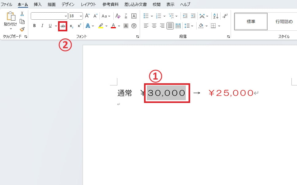 取り消し線を引く文字を選択し、「取り消し線」をクリックする