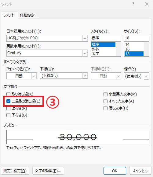 「二重取り消し線」のチェックを外す