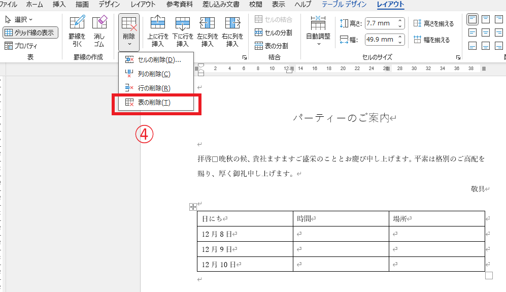 「表の削除」をクリックする