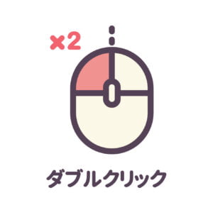 ダブルクリック