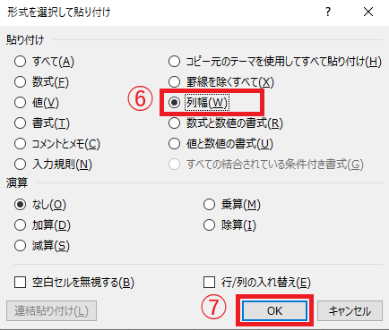 「列幅」にチェックを入れる