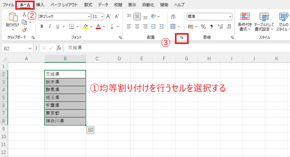 均等割り付けを行うセルを選択し、「ホーム」タブの「配置の設定」をクリックする