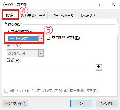 「入力値の種類」を「ユーザー設定」に設定する