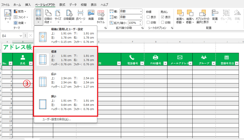 余白の種類を選択する
