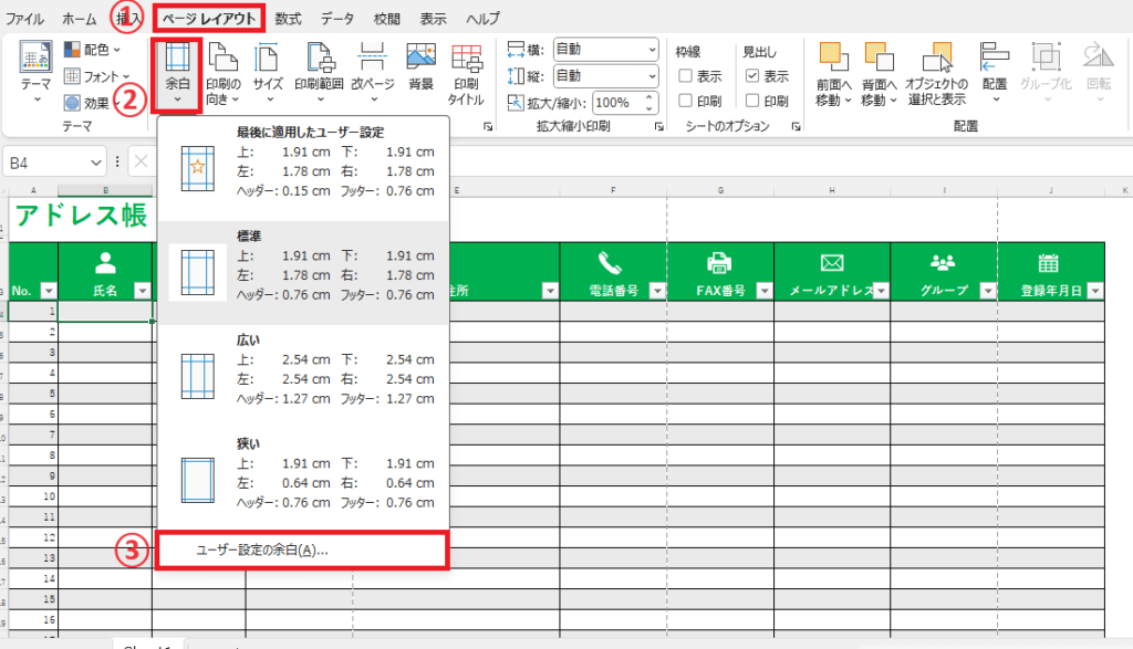 「ページレイアウト」タブの「余白」から「ユーザー設定の余白」をクリックする