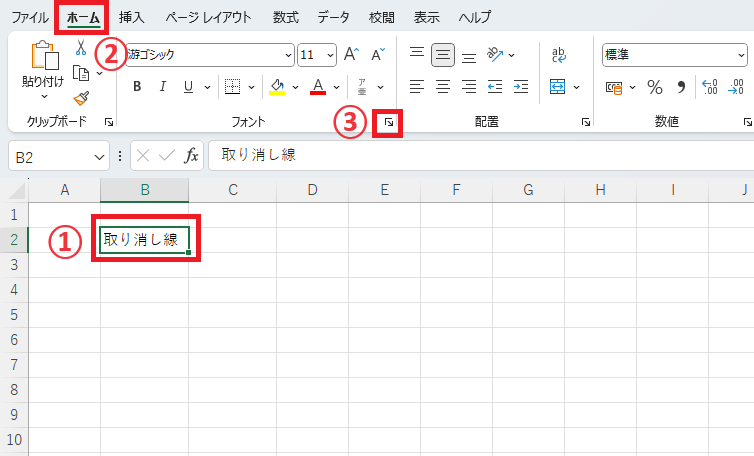 取り消し線を引きたいセルを選択し、「ホーム」タブの「フォント」グループの右下の矢印をクリックする