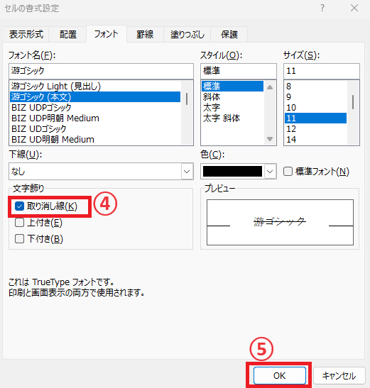 「取り消し線」にチェックを入れる