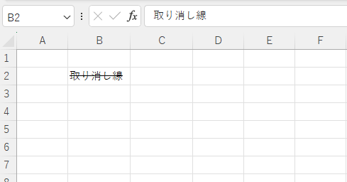 セル内の文字に取り消し線が引かれる