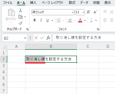 取り消し線を引きたい文字を選択し、同様の手順で取り消し線を引く