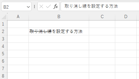 選択していた文字に取り消し線が引かれる