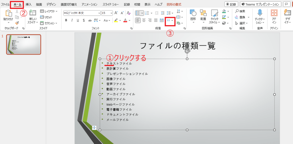 段組みにしたいテキストをクリックし、「ホーム」タブから「段の追加または削除」をクリックする