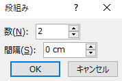 段組みの数や間隔を設定する