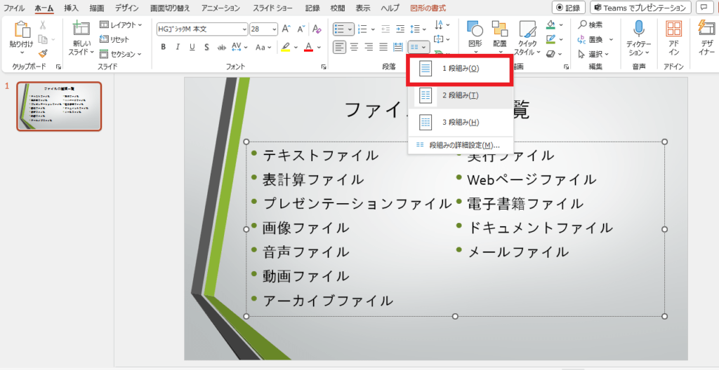 「1段組み」をクリックする