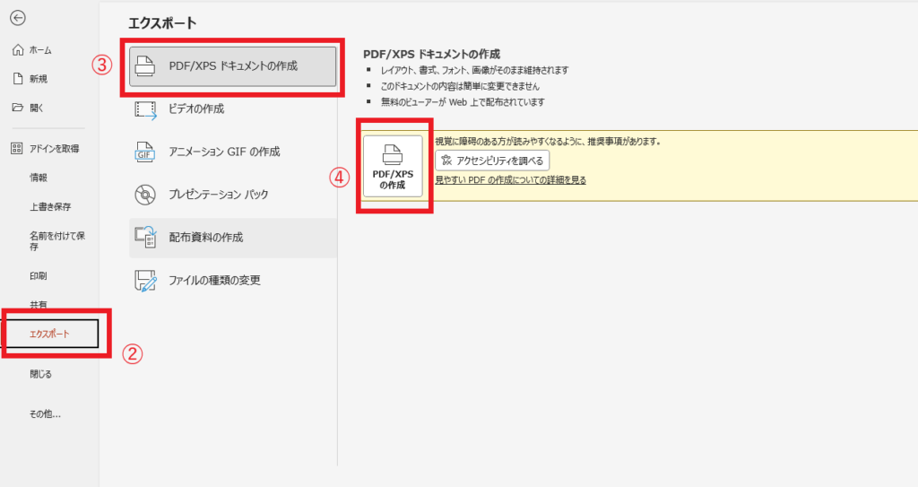 「エクスポート」から「PDF/XPSの作成」をクリックする
