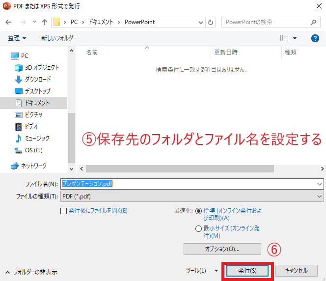 保存先のフォルダとファイル名を設定し、「発行」ボタンを押す