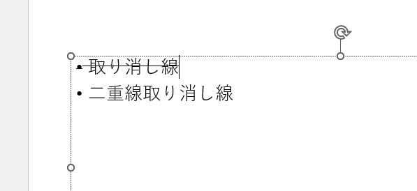 選択した文字に取り消し線が引かれる