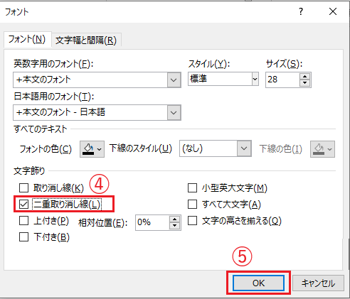 「二重取り消し線」にチェックを入れる