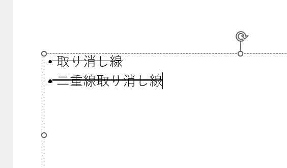 選択した文字に二重取り消し線が引かれ