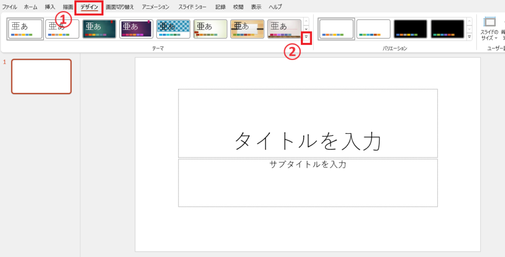 「デザイン」タブから「テーマ」をクリック