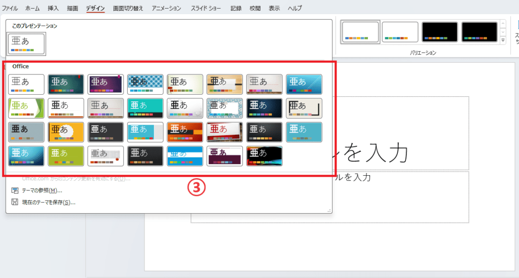 適用したいテーマを選択する