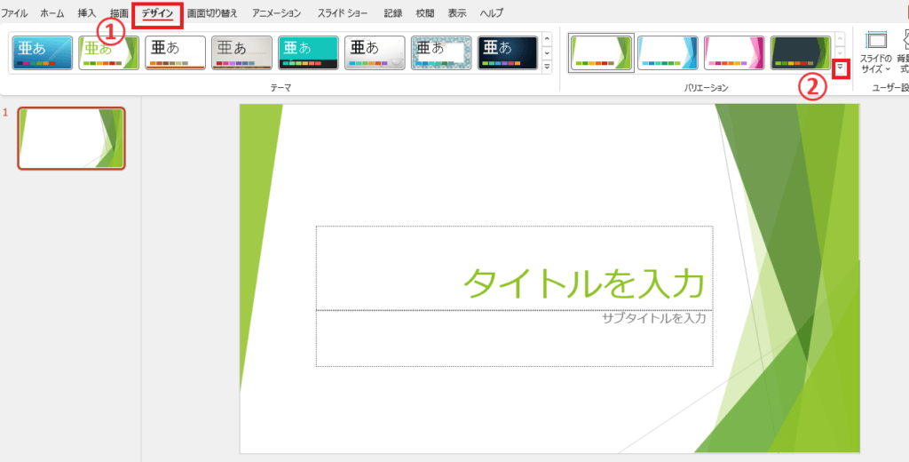 「バリエーション」グループの「バリエーション」をクリック