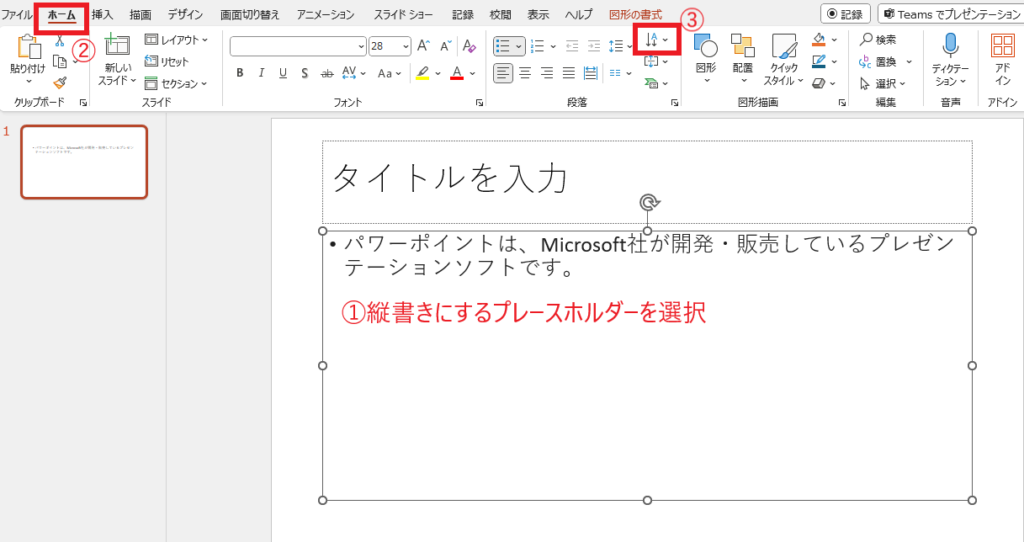 「ホーム」タブの「文字列の方向」をクリックする