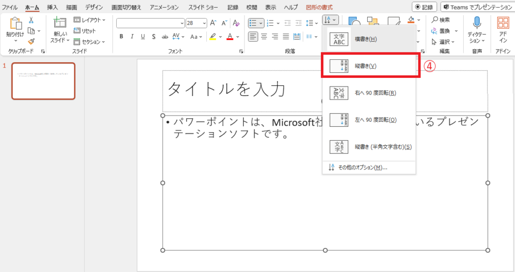 「縦書き」をクリックする