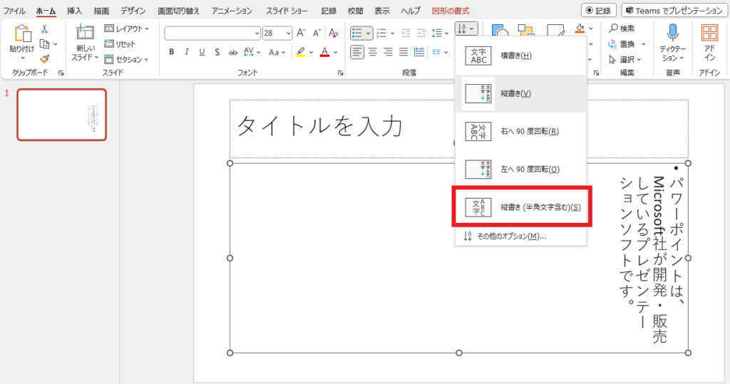 「縦書き(半角文字含む)」をクリックする