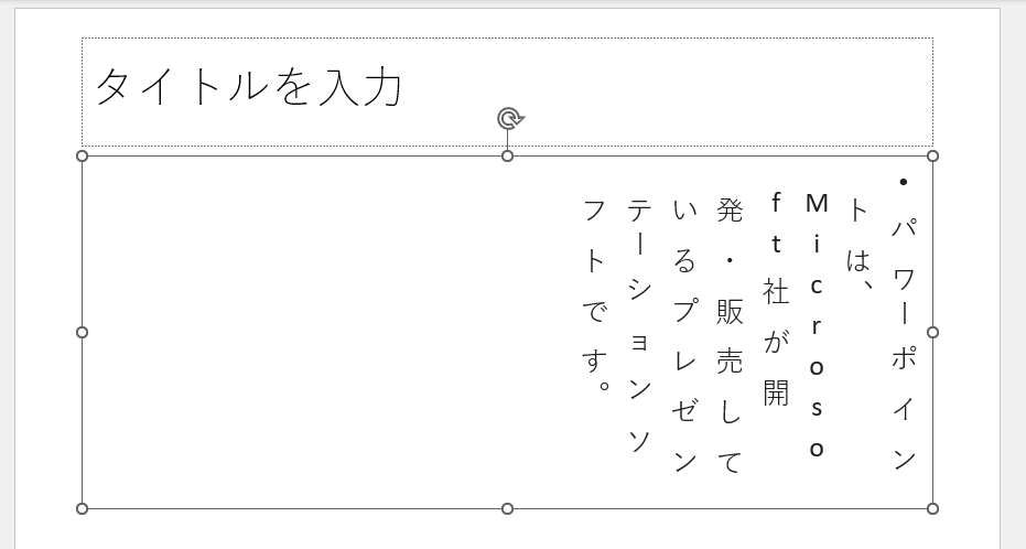 半角文字も縦書きになる