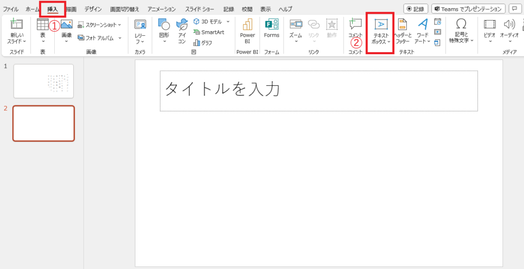 「挿入」タブの「テキストボックス」をクリックする