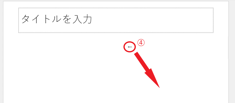 配置したい場所で、ドラッグかクリックをする