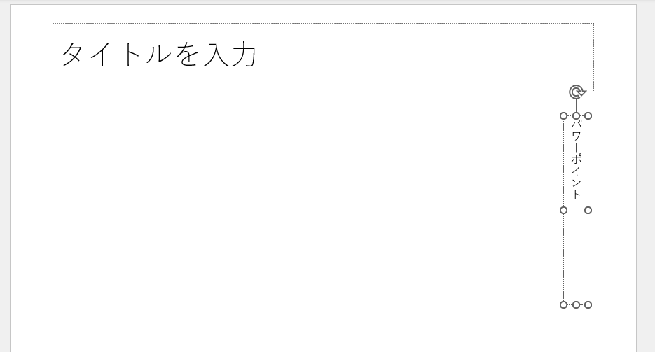 文字を入力すると縦書きになる