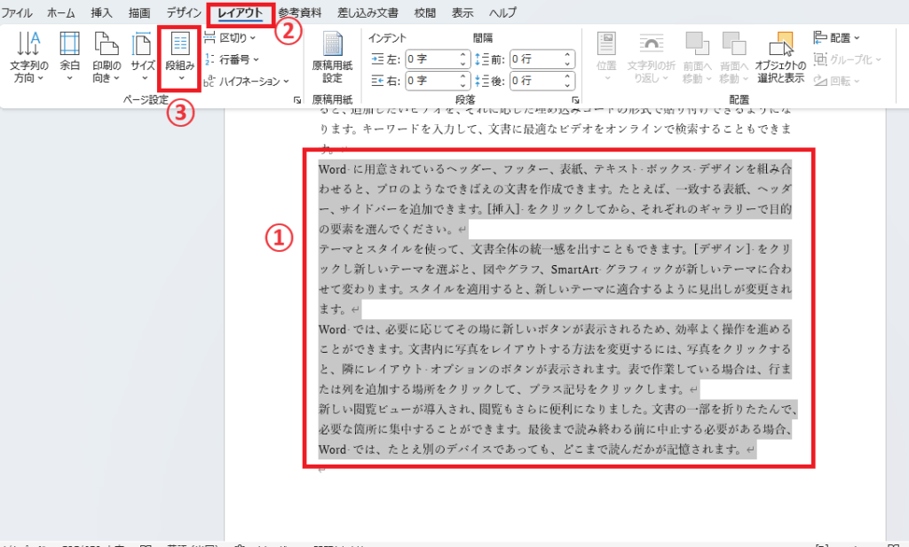 段組みを設定したい範囲を選択し、「レイアウト」タブの「段組み」をクリックします。