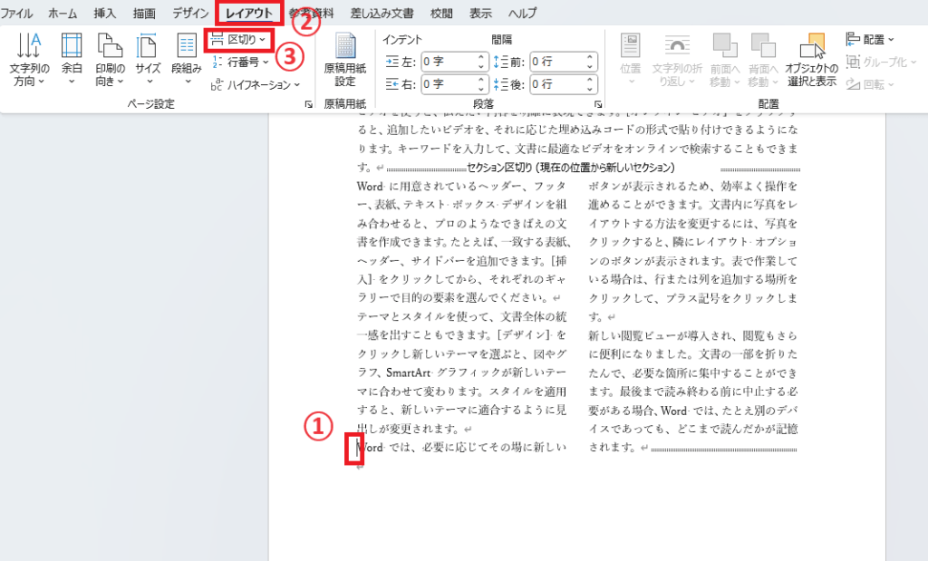 段組みを設定したい範囲の先頭にカーソルを置き、「レイアウト」タブの「区切り」をクリックする