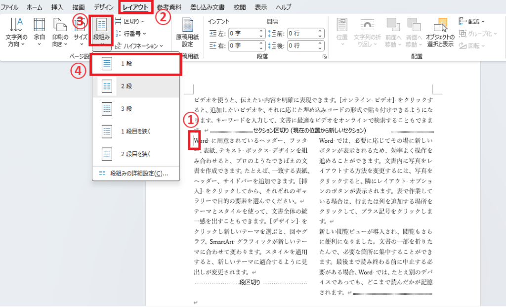 「1段」をクリックすると段組みが解除される