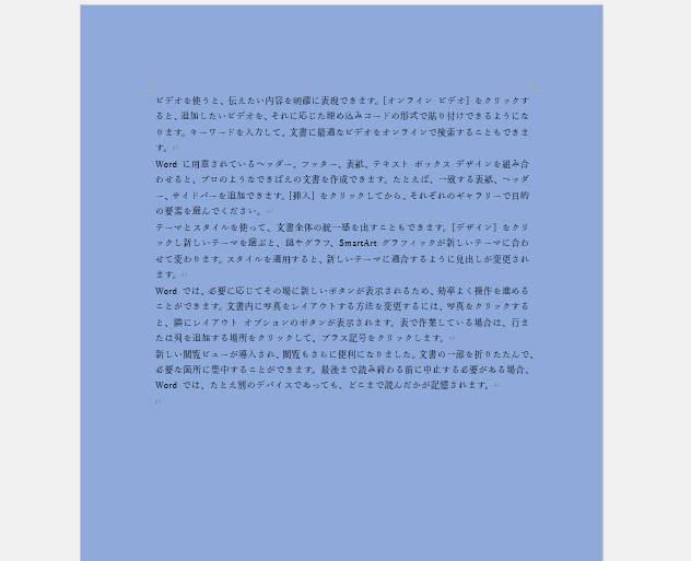 文書の背景色が変更される