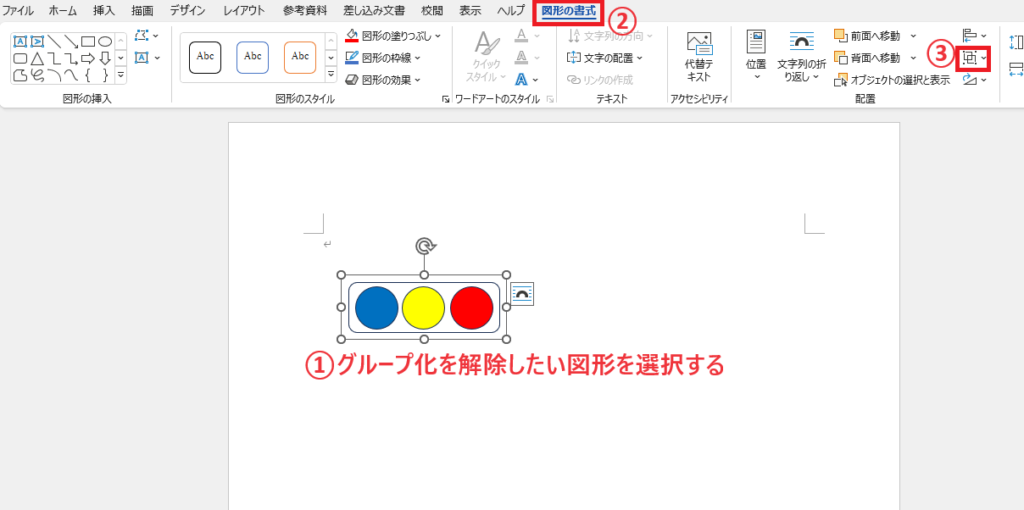 「図形の書式」タブから「オブジェクトのグループ化」をクリックする