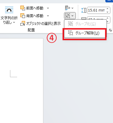 「グループ解除」をクリックする