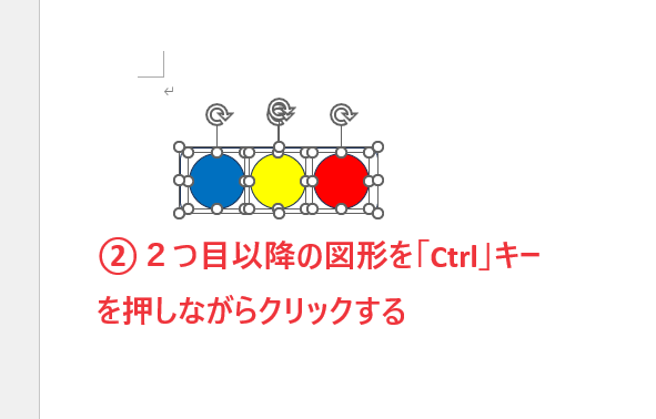 2つ目以降の図形を「Ctrl」キーを押しながらクリックして選択する
