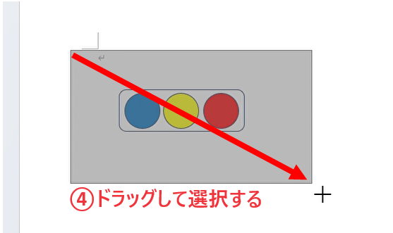 ドラッグして範囲選択する