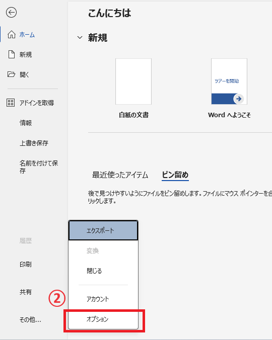 「オプション」をクリックする
