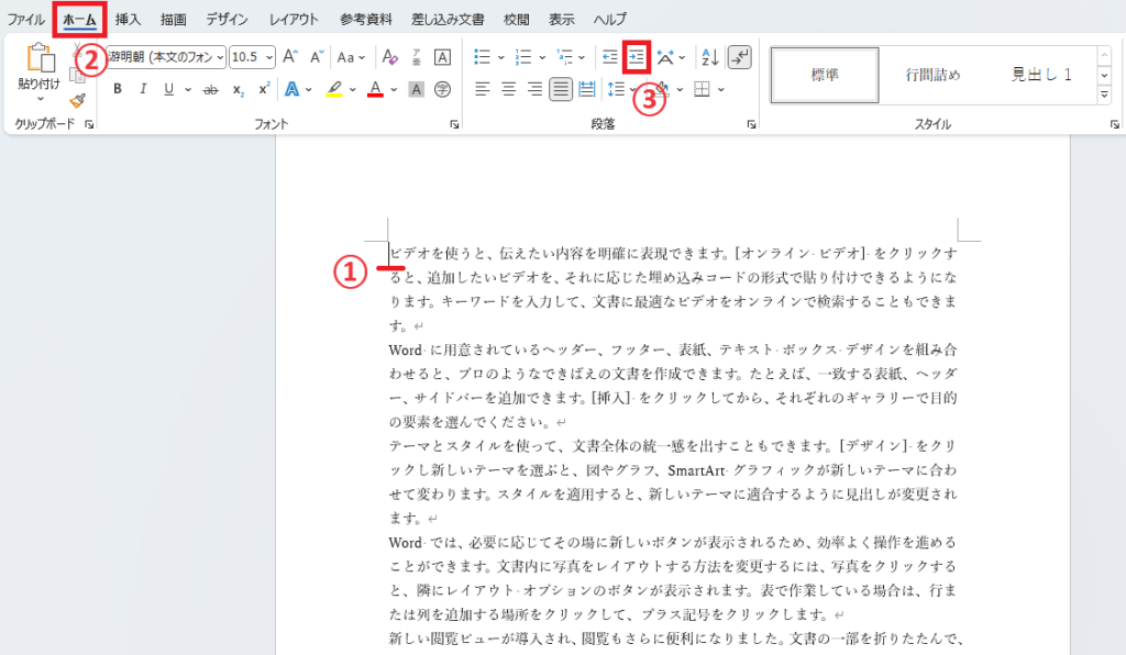 インデントを設定したい段落を選択し、「ホーム」から「インデントを増やす」をクリックする