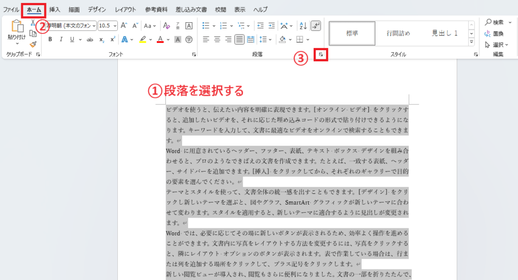 段落を選択し、「段落」グループ右下をクリックする