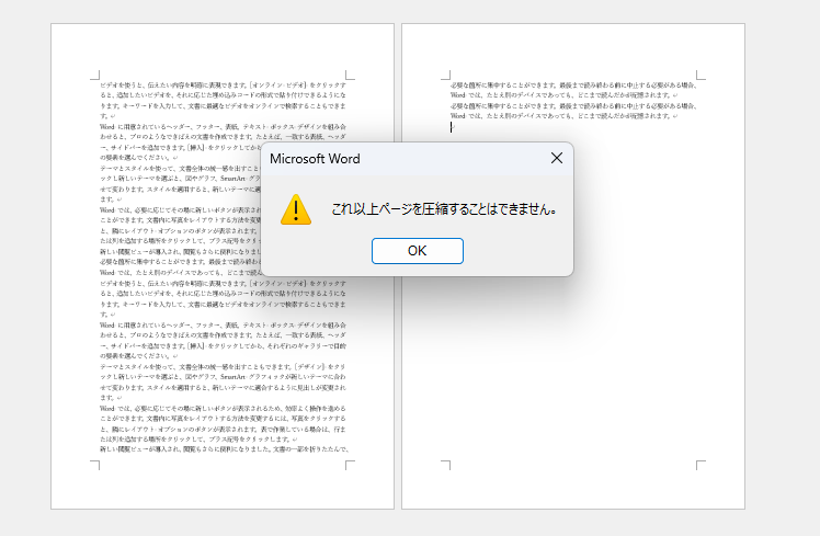 はみ出した文字数が多い場合は「1ページ分縮小」を実行できない