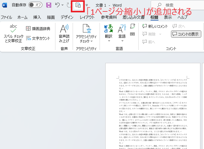 クイックアクセスツールバーに「1ページ分縮小」が追加される