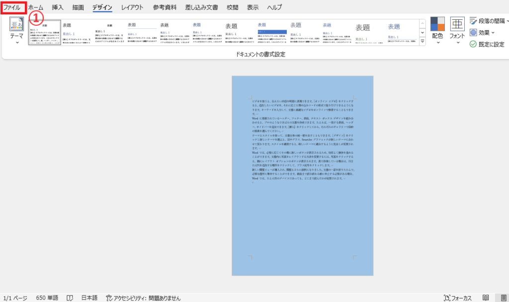 「ファイル」タブを選択する