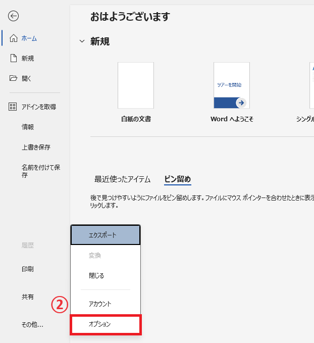 「オプション」をクリックする